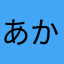 あかさなとゆなはらゆ