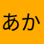 あかさなはさふ