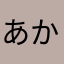 あかさなはやまた