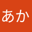 あかさなはやわな