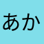 あかさなまらあまさま