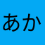 あかさなまりらや