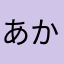 あかさなやしやとはら