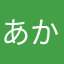 あかさなやみあなやた