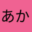 あかさならたさは