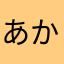 あかさなりやま