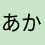 あかさなわまらはち