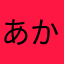 あかさはたかはやなさやかはてらめはかてらねゆこ