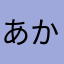 あかさはたならま、