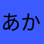 あかさはなかあたなさ