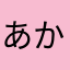 あかさはなかさはにしそはなかあたやら