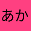 あかさはなきゆたなゆ