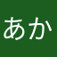 あかさはなたまやはか