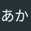 あかさはなたまやるにぬさや