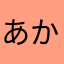 あかさはなちまなよ