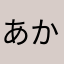 あかさはなやわらはたみ