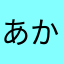 あかさはにど