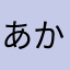あかさまさまやさまゆたし