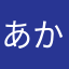 あかさまね