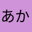 あかさまやまはま