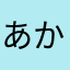 あかさまやらやまは