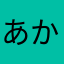 あかさやまた