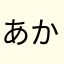 あかさらわな