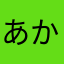 あかさわゆなら