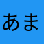 あかさ まな