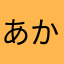 あかさjmwt