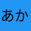 あかしろ赤白なんだろな