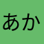あかすた