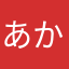 あかすーー