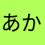 あかせてなはまは
