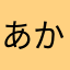 あかそなゆさらわな