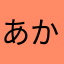 あかそのや