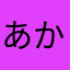あかそやぬけら