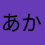 あかそ大好き