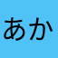 あかたあやはみ