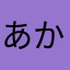 あかたかなまき