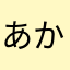 あかたさなまさ