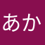 あかたしくん