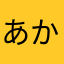 あかたなはならなさな