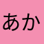 あかたなまさたは