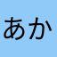 あかたにまなあは