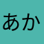 あかたぬてなさやな