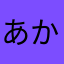 あかたやな煮たまなあな