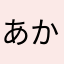 あかたわたかたやあなたらま