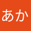 あかたわまは