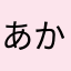 あかちやは